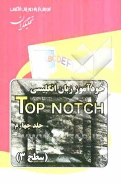 خودآموز زبان انگلیسی Top Notch: سطح 3