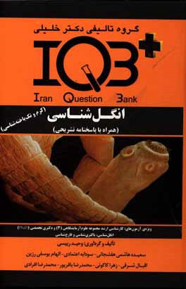 بانک سوالات ایران (IQB): انگل‌شناسی (کرم و تک‌یاخته‌شناسی) ویژه‌ی آزمون‌های: کارشناسی ارشد علوم آزمایشگاهی (3) و ...
