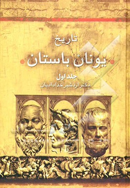 تاریخ یونان باستان