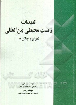 تعهدات زیست‌محیطی بین‌المللی (موانع و چالش‌ها)