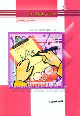 مدل‌سازی و روش حل مسائل ریاضی (ویژه دبیران و دانش‌آموزان دبیرستانی