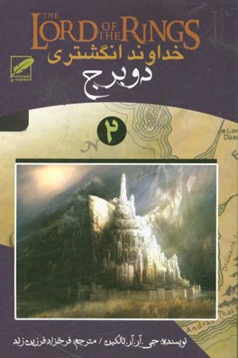 خداوند انگشتری: دو برج