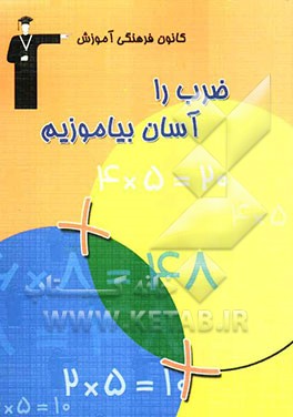 ضرب را آسان بیاموزیم ویژه‌ی: اولیاء، معلمان و دانش‌آموزان پایه‌های سوم تا پنجم دبستان