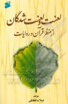 لعنت و لعنت‌شدگان از منظر قرآن و روایات