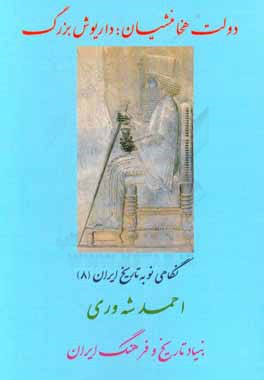 دولت هخامنشیان؛ داریوش بزرگ