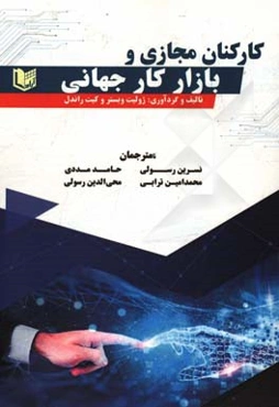 کارکنان مجازی و بازار کار جهانی