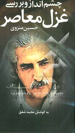 چشم‌انداز و بررسی غزل معاصر به انضمام گزینه‌ای از غزل‌های مولف