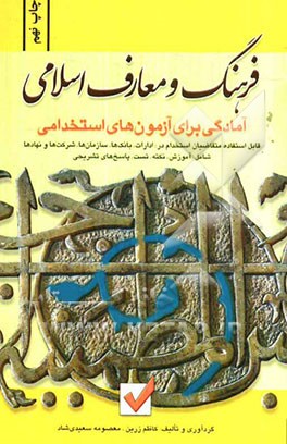 آمادگی برای آزمون‌های استخدامی: فرهنگ و معارف اسلامی