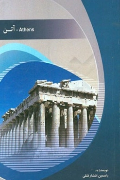شهر آتن