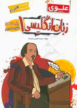 زبان انگلیسی 1 (پایه دهم)