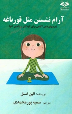 آرام نشستن مثل قورباغه: تمرین‌های ذهن آگاهی برای کودکان و والدین آن‌ها