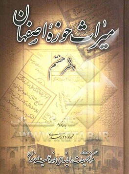 میراث حوزه اصفهان