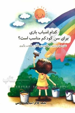 کدام اسباب بازی برای سن کودکم مناسب است؟: نقش اسباب بازی در پیش‌گیری زود هنگام از مشکلات یادگیری