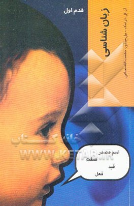 زبان‌شناسی: قدم اول