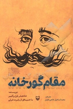 مقام گورخانه