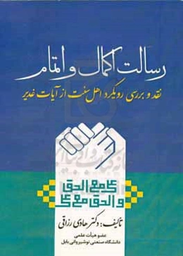 رسالت اکمال و اتمام (نقد و بررسی رویکرد اهل سنت از آیات غدیر)