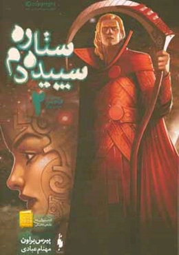 قیام سرخ: ستاره سپیده‌دم (بخش دوم)