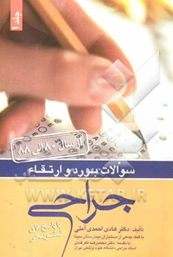 سوالات بورد و ارتقای جراحی با پاسخ تشریحی 88 - 1380