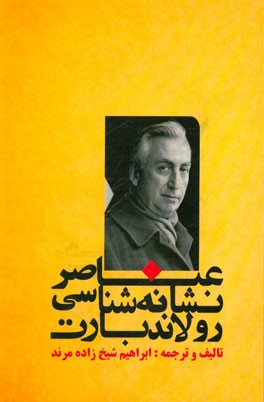 عناصر نشانه‌شناسی