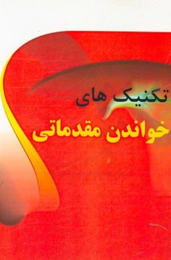 تکنیک‌های خواندن مقدماتی