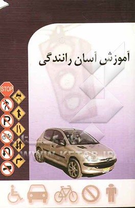 آموزش آسان رانندگی