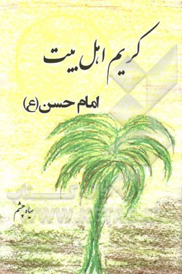 کریم اهل بیت: امام حسن (ع)