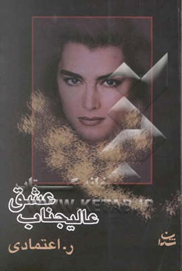 عالیجناب عشق