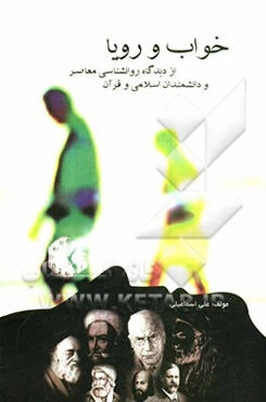 خواب و رویا از دیدگاه روان‌شناسی معاصر و دانشمندان اسلامی و قرآن