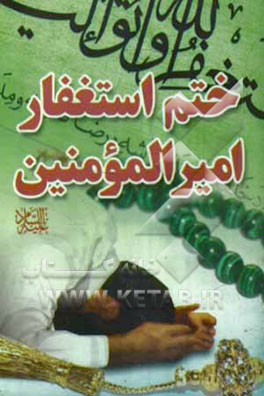 ختم استغفار امیرالمومنین (ع)