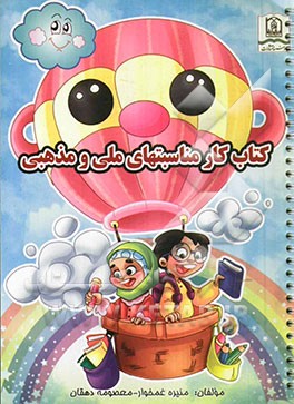 کتاب کار مناسبتهای ملی و مذهبی