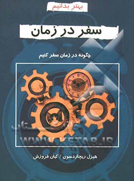 سفر در زمان