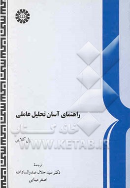 راهنمای آسان تحلیل عاملی