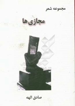 مجازی‌ها: مجموعه شعر