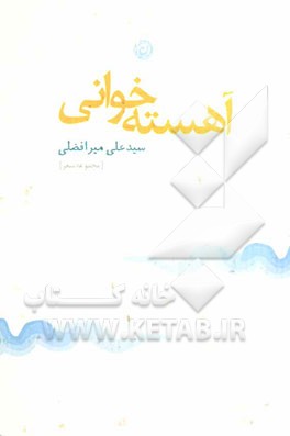 آهسته‌خوانی