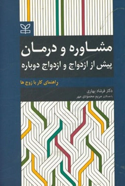 مشاوره و درمان: پیش از ازدواج و ازدواج دوباره: راهنمای کار با زوج‌ها
