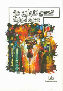 قصه‌ی تنهایی من