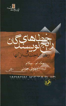 خطاهای رایج نویسندگان (و راههای اجتناب از آنها
