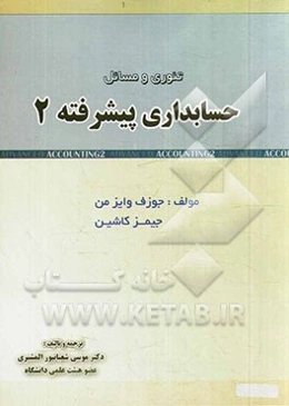 حسابداری پیشرفته 2