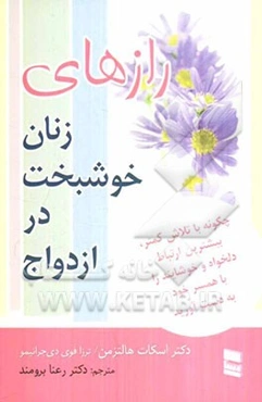 رازهای زنان خوشبخت در ازدواج
