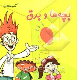 بچه‌ها و برق