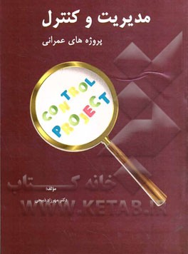 مدیریت و کنترل پروژه‌های عمرانی