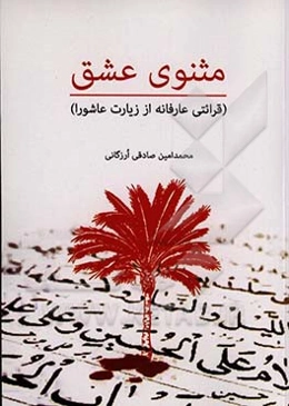 مثنوی عشق (قرائتی عارفانه از زیارت عاشورا)
