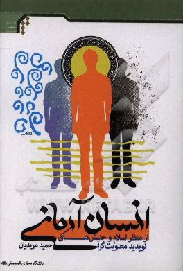 انسان آرمانی از منظر اسلام و جنبش‌های نوپدید معنویت‌گرا