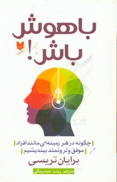 باهوش باش!: چگونه در هر زمینه‌ای مانند افراد موفق و ثروتمند بیندیشیم