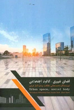 فضای شهری،‌ کالبد اجتماعی