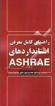 راهنمای کامل معرفی استانداردهای ASHRAE