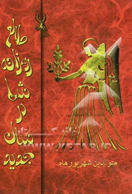 طالع روزانه شما در سال جدید "متولدین شهریورماه