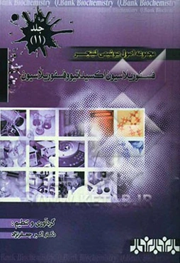 مجموعه اصول بیوشیمی لنینجر: فسفوریلاسیون اکسیداتیووفسفوریلاسیون