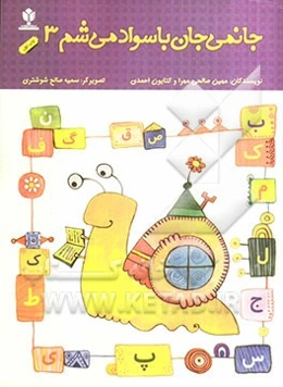 جانمی جان باسواد می‌شم