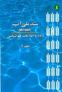 سند ملي آب (NetWat): داده و اطلاعات هواشناسي